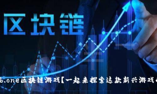 想了解jbb.one区块链游戏？一起来探索这款新兴游戏的魅力吧！