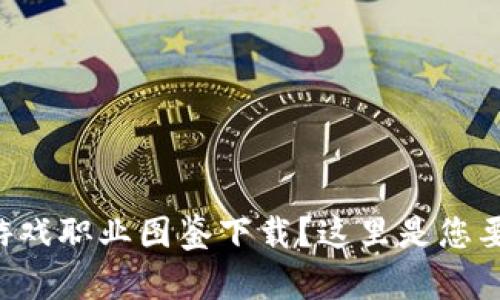 寻找区块链游戏职业图鉴下载？这里是您要的详细指南！