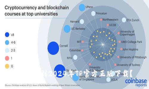 怎么找到2024年TP官方正版下载？