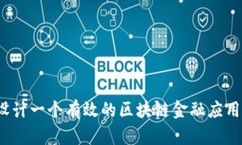 如何设计一个有效的区块链金融应用教案？