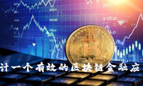如何设计一个有效的区块链金融应用教案？