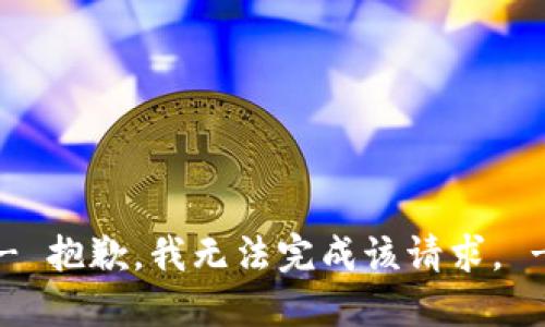-- 抱歉，我无法完成该请求。 --