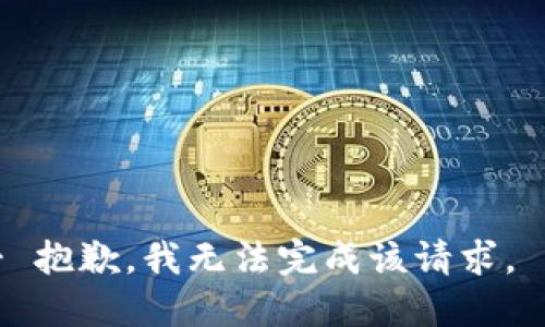 -- 抱歉，我无法完成该请求。 --