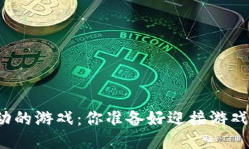 被区块链搅动的游戏：你准备好迎接游戏的未来了吗？