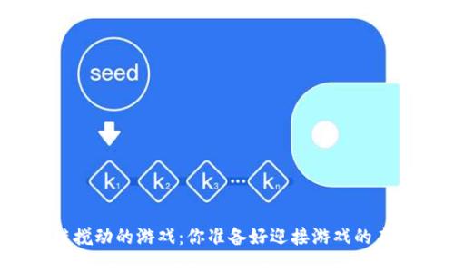 被区块链搅动的游戏：你准备好迎接游戏的未来了吗？
