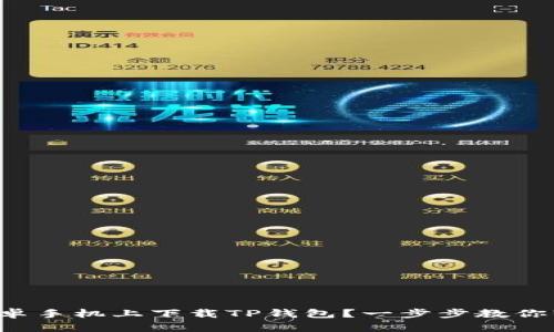 如何在安卓手机上下载TP钱包？一步步教你轻松搞定！