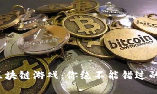 探索Layer 2区块链游戏：你绝不能错过的未来游戏体验！