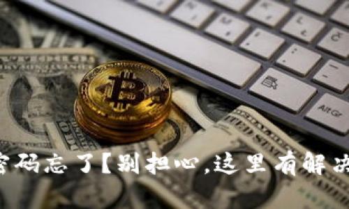 TP的密码忘了？别担心，这里有解决办法！