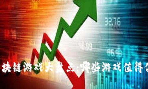 中国区块链游戏大盘点：哪些游戏值得你尝试？