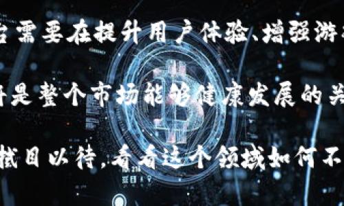   区块链游戏有哪些平台公司？来看看最热门的几款！ / 

 guanjianci 区块链游戏, 游戏平台, 游戏公司, 加密货币 /guanjianci 

引言：区块链游戏的崛起

近年来，区块链技术在各个领域如雨后春笋般涌现，而游戏行业更是成为了这一技术的先锋阵地。区块链游戏不仅仅是玩游戏那么简单，它们通过去中心化的特性，给玩家带来了全新的体验。玩家不仅仅是游戏的参与者，也是其中的所有者，通过加密货币和NFT（非同质化代币）等方式，玩家能够真正拥有自己在游戏中获得的资产。

区块链游戏平台的兴起

随着区块链技术的不断发展，越来越多的平台相继推出，它们为开发者以及玩家提供了一个开放的环境。区块链游戏的最大特点之一是「可交易性」，也就是说，玩家可以在游戏中获得的物品、角色等，可以在市场上进行买卖，让游戏的经济系统变得更加活跃。目前，有许多知名的区块链游戏平台，以下是一些热门的公司和平台。

1. Ethereum（以太坊）

以太坊是第一个支持智能合约的区块链平台，因其高度的灵活性和较强的开发能力，成为了区块链游戏的集中地。游戏开发者能在以太坊上构建自己的游戏生态系统，这里有众多知名游戏如《Crypto Kitties》和《Decentraland》。玩家可以在这些游戏中购买、出售、交易各种数字资产。

2. Binance Smart Chain（币安智能链）

币安智能链不仅仅是一个交易平台，它同时也是区块链游戏的重要舞台。由于其低手续费和较短的确认时间，吸引了众多开发者来到这里开发游戏。比如，《My DeFi Pet》、《Plant vs Undead》等游戏都在币安智能链上取得了成功。随着币安在全球范围内的知名度提升，越来越多的玩家开始加入到这个游戏生态中。

3. Polygon（之前称Matic）

作为以太坊的二层扩展方案，Polygon致力于降低以太坊的使用成本。其高效性和可扩展性使其成为区块链游戏开发者的理想选择。游戏如《Gods Unchained》和《Zed Run》都成功搭载在Polygon平台上，它为玩家提供了更为流畅的游戏体验。

4. Solana（索拉纳）

Solana被誉为目前最快的公链之一，其高吞吐量和低延迟使其成为游戏开发的热门选择。许多新兴的区块链游戏平台，比如《Star Atlas》和《Aurory》，都基于Solana构建。Solana的生态系统还在不断扩展，吸引着越来越多的开发者和玩家。

5. Enjin（恩金）

Enjin是专注于游戏行业的区块链平台，致力于打造一个完整的游戏发行和管理生态系统。其推出的Enjin Coin（ENJ）使得玩家可以在游戏中创建、管理和交易虚拟物品。许多游戏如《Lost Relics》和《Forest Knight》都在Enjin平台上发展，玩家可以通过ENJ实现收益。

6. Wax（万维链）

Wax专注于数字商品的交易，特别是在游戏和娱乐领域。值得一提的是，Wax是《太空战士收藏品》等多个知名数字集换卡游戏的基础平台。它提供了一整套支持游戏开发的服务，从NFT创建到市场的集成，帮助开发者更轻松地进驻区块链游戏行业。

7. Immutable X

Immutable X是为NFT游戏提供二层解决方案的项目，它以零手续费和高吞吐量著称。游戏如《Gods Unchained》和《Immutable's trading card games》都是基于该平台开发的，使得玩家在享受游戏乐趣的同时，能够高效地交易其NFT资产。

总结：未来的展望

区块链游戏正处于一个快速发展和变化的阶段，越来越多的平台公司正在不断涌现。每个平台都有其独特的特点和优势，开发者和玩家可以根据自己的需求选择最适合的游戏环境。随着技术的不断演进，未来的区块链游戏必将给我们带来更加丰富和多样的体验，让我们一起期待吧！

常见问题

问题1：区块链游戏适合所有玩家吗？

这一问题值得深思。虽然区块链游戏为玩家提供了独特的体验和潜在的经济效益，但并不意味着所有玩家都会适应这种新的游戏方式。一方面，区块链游戏通常需要玩家对加密货币和区块链技术有一定的了解；另一方面，许多游戏仍处于开发阶段，可能存在不稳定性和较高的学习曲线。

对新手玩家来说，理解区块链的工作原理以及如何管理自己的数字资产，可能需要一些学习和适应的过程。与此同时，一些老玩家可能会认为这些新兴的游戏机制过于复杂，不愿意去尝试。因此，虽然区块链游戏前景广阔，但是否适合每位玩家仍需根据个人兴趣和技术背景来判断。

问题2：区块链游戏能否持续火热？

这是个非常有趣的问题。区块链游戏的火热程度目前与加密货币市场的波动密切相关。在加密市场繁荣的时期，很多玩家都希望通过NFT交易和游戏内资产获取收益，因此加入到区块链游戏中。在这些游戏中，玩家的资产变现潜力吸引了大量用户。

然而，当加密市场出现波动或熊市时，玩家的参与度可能会下降。随着技术的不断进步，区块链游戏自身也需要不断革新，以吸引更多的玩家。因此，平台需要在提升用户体验、增强游戏内容和维护良好社区方面持之以恒，才能增加其长期的可持续性。

总的来说，区块链游戏作为一种新兴的趋势，虽然目前在热度和参与度方面尚处于起步阶段，但在未来的发展潜力巨大。持续的技术迭代和用户教育将是整个市场能够健康发展的关键。 

未来是否会迎来更多有趣的区块链游戏，还有待观察。但可以肯定的是，区块链正在影响着游戏的未来方向，带来全新的互动和经济模式。让我们一起拭目以待，看看这个领域如何不断演进，并为我们带来更多的惊喜！