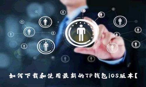 如何下载和使用最新的TP钱包iOS版本？