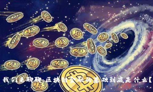 我们来聊聊：区块链金融的基础到底是什么？