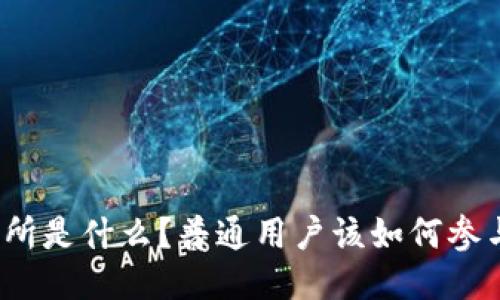 TP交易所是什么？普通用户该如何参与其中？
