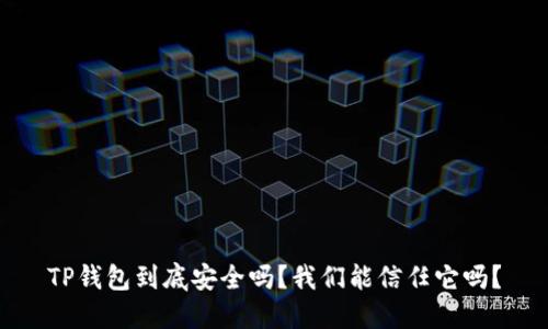 TP钱包到底安全吗？我们能信任它吗？