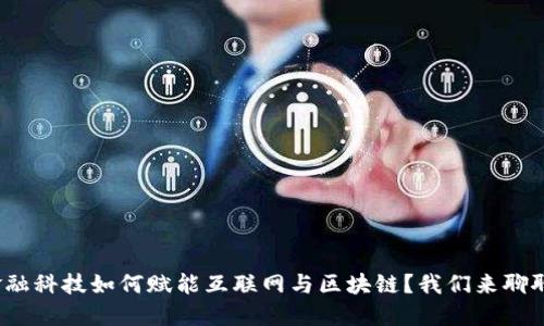 金融科技如何赋能互联网与区块链？我们来聊聊！