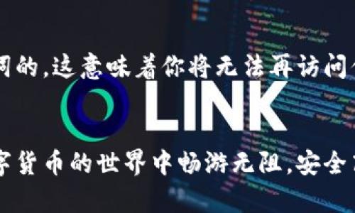   如何顺利下载TP钱包苹果版？跟我一起探索吧！ / 
 guanjianci TP钱包, 钱包下载, 苹果手机, 加密货币 /guanjianci 

引言
大家好！在数字货币迅速发展的新时代，拥有一个安全且方便的数字资产管理工具显得尤为重要。TP钱包作为一款备受欢迎的加密货币钱包，提供了多种功能，可以帮助用户安全管理他们的数字资产，尤其是在苹果用户中更是拥有一大批忠实粉丝。那么，如何顺利下载TP钱包苹果版？今天就让我带你一起探索这款钱包的下载流程及其魅力所在！

为什么选择TP钱包？
在选择一款数字资产管理工具时，安全性和便捷性往往是用户最关心的问题。TP钱包以其出色的安全性和用户友好的界面，成功吸引了大批投资者的关注。首先，TP钱包采用了先进的加密技术，确保用户的数字资产不会轻易被盗。其次，用户界面简洁易用，无论是新手还是老手，都能够快速上手，轻松进行交易。

TP钱包的功能亮点
TP钱包不仅仅是一个简单的数字钱包，它还提供了多种强大的功能，让用户享受到更为丰富的体验：
ul
    listrong多币种支持：/strongTP钱包支持多种主流加密货币，包括比特币、以太坊等，用户可以轻松管理不同资产。/li
    listrong去中心化交易所：/strong用户可以直接在钱包内进行去中心化交易，避免了第三方平台的风险。/li
    listrong资产管理助手：/strong通过TP钱包，用户可以实时查看资产情况，进行资产配置。/li
    listrong社区支持：/strongTP钱包还建立了一个活跃的用户社区，用户可以在此交流经验，获取最新资讯。/li
/ul

下载TP钱包苹果版的步骤
接下来，我们就来详细了解一下如何下载TP钱包的苹果版：

h4第一步：访问官方网站/h4
打开你的Safari浏览器或者其他浏览器，输入TP钱包的官方网站（注意确保你访问的是官方站点，以免下载到不安全的版本）。

h4第二步：查找下载链接/h4
在官网首页，你会看到不同版本的钱包下载选项，选择“IOS版本”进行下载。在这个页面上，通常会提供相关的使用指南以及软件下载的最新动态。

h4第三步：通过App Store下载/h4
点击下载链接后，系统会将你引导至App Store的TP钱包页面。只需要点击“获取”按钮开始下载，系统会提示你输入Apple ID密码或使用指纹/面部识别确认。

h4第四步：安装并设置/h4
下载完成后，找到TP钱包的应用图标并点击，按照提示完成安装。在首次打开时，系统会要求你设置一个强密码以及备份助记词。在这一步骤中，一定要认真对待，确保你的资产安全。

使用TP钱包的安全提示
在使用TP钱包的过程中，安全是最重要的。以下是一些安全使用的小建议：
ul
    li确保你的手机系统和TP钱包应用保持最新，定期检查更新。/li
    li选择强密码，并定期更换。不要使用生日、姓名等容易被猜测的信息。/li
    li备份助记词时，不要将其存储在网络上，建议使用物理方式存储，比如纸质备份。/li
    li开启钱包的双重认证功能，增加安全防护层级。/li
/ul

可能遇到的问题及解决方案
在下载和使用TP钱包时，用户可能遇到一些问题。这里列出了两个最常见的问题及其解决方案供参考：

h4问题一：下载过程中出现错误提示/h4
如果在下载TP钱包时，遇到错误提示，常见的原因可能是网络问题或Apple ID设置问题。首先检查网络连接是否正常，然后尝试重新登录你的Apple ID，确保没有进入错误的区域。如果问题仍然存在，可以尝试重启手机或使用另一款网络进行下载。

h4问题二：如何找回丢失的助记词？/h4
如果你不小心丢失了助记词，请保持冷静。若你在设置时已备份助记词，可以通过备份找回相应的信息。如果你未曾备份，TP钱包的安全机制是无法恢复助记词的，这意味着你将无法再访问你的资产。因此，选择一个安全的方法备份助记词是至关重要的。

结语
现在，你已经了解了如何下载TP钱包苹果版的详细步骤及安全使用的要点。记住，选择合适的钱包并进行安全管理，是保护数字资产的基础。希望你在这个数字货币的世界中畅游无阻，安全高效地管理自己的资产！有任何疑问或者需要进一步了解的地方，都欢迎在评论区与我们交流。祝你投资顺利，钱包越来越鼓！