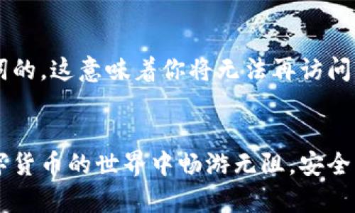   如何顺利下载TP钱包苹果版？跟我一起探索吧！ / 
 guanjianci TP钱包, 钱包下载, 苹果手机, 加密货币 /guanjianci 

引言
大家好！在数字货币迅速发展的新时代，拥有一个安全且方便的数字资产管理工具显得尤为重要。TP钱包作为一款备受欢迎的加密货币钱包，提供了多种功能，可以帮助用户安全管理他们的数字资产，尤其是在苹果用户中更是拥有一大批忠实粉丝。那么，如何顺利下载TP钱包苹果版？今天就让我带你一起探索这款钱包的下载流程及其魅力所在！

为什么选择TP钱包？
在选择一款数字资产管理工具时，安全性和便捷性往往是用户最关心的问题。TP钱包以其出色的安全性和用户友好的界面，成功吸引了大批投资者的关注。首先，TP钱包采用了先进的加密技术，确保用户的数字资产不会轻易被盗。其次，用户界面简洁易用，无论是新手还是老手，都能够快速上手，轻松进行交易。

TP钱包的功能亮点
TP钱包不仅仅是一个简单的数字钱包，它还提供了多种强大的功能，让用户享受到更为丰富的体验：
ul
    listrong多币种支持：/strongTP钱包支持多种主流加密货币，包括比特币、以太坊等，用户可以轻松管理不同资产。/li
    listrong去中心化交易所：/strong用户可以直接在钱包内进行去中心化交易，避免了第三方平台的风险。/li
    listrong资产管理助手：/strong通过TP钱包，用户可以实时查看资产情况，进行资产配置。/li
    listrong社区支持：/strongTP钱包还建立了一个活跃的用户社区，用户可以在此交流经验，获取最新资讯。/li
/ul

下载TP钱包苹果版的步骤
接下来，我们就来详细了解一下如何下载TP钱包的苹果版：

h4第一步：访问官方网站/h4
打开你的Safari浏览器或者其他浏览器，输入TP钱包的官方网站（注意确保你访问的是官方站点，以免下载到不安全的版本）。

h4第二步：查找下载链接/h4
在官网首页，你会看到不同版本的钱包下载选项，选择“IOS版本”进行下载。在这个页面上，通常会提供相关的使用指南以及软件下载的最新动态。

h4第三步：通过App Store下载/h4
点击下载链接后，系统会将你引导至App Store的TP钱包页面。只需要点击“获取”按钮开始下载，系统会提示你输入Apple ID密码或使用指纹/面部识别确认。

h4第四步：安装并设置/h4
下载完成后，找到TP钱包的应用图标并点击，按照提示完成安装。在首次打开时，系统会要求你设置一个强密码以及备份助记词。在这一步骤中，一定要认真对待，确保你的资产安全。

使用TP钱包的安全提示
在使用TP钱包的过程中，安全是最重要的。以下是一些安全使用的小建议：
ul
    li确保你的手机系统和TP钱包应用保持最新，定期检查更新。/li
    li选择强密码，并定期更换。不要使用生日、姓名等容易被猜测的信息。/li
    li备份助记词时，不要将其存储在网络上，建议使用物理方式存储，比如纸质备份。/li
    li开启钱包的双重认证功能，增加安全防护层级。/li
/ul

可能遇到的问题及解决方案
在下载和使用TP钱包时，用户可能遇到一些问题。这里列出了两个最常见的问题及其解决方案供参考：

h4问题一：下载过程中出现错误提示/h4
如果在下载TP钱包时，遇到错误提示，常见的原因可能是网络问题或Apple ID设置问题。首先检查网络连接是否正常，然后尝试重新登录你的Apple ID，确保没有进入错误的区域。如果问题仍然存在，可以尝试重启手机或使用另一款网络进行下载。

h4问题二：如何找回丢失的助记词？/h4
如果你不小心丢失了助记词，请保持冷静。若你在设置时已备份助记词，可以通过备份找回相应的信息。如果你未曾备份，TP钱包的安全机制是无法恢复助记词的，这意味着你将无法再访问你的资产。因此，选择一个安全的方法备份助记词是至关重要的。

结语
现在，你已经了解了如何下载TP钱包苹果版的详细步骤及安全使用的要点。记住，选择合适的钱包并进行安全管理，是保护数字资产的基础。希望你在这个数字货币的世界中畅游无阻，安全高效地管理自己的资产！有任何疑问或者需要进一步了解的地方，都欢迎在评论区与我们交流。祝你投资顺利，钱包越来越鼓！