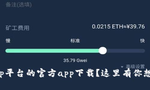 想找Tp平台的官方app下载？这里有你想要的！