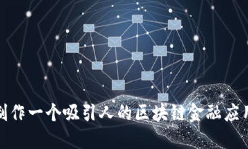 如何制作一个吸引人的区块链金融应用PPT？