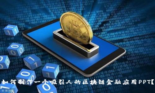 如何制作一个吸引人的区块链金融应用PPT？