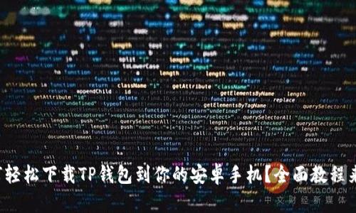 如何轻松下载TP钱包到你的安卓手机？全面教程来了！