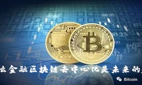 为什么金融区块链去中心化是未来的趋势？