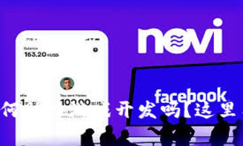 想知道腾讯区块链如何助力游戏开发吗？这里有你需要的全部信息！