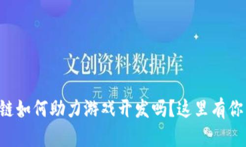 想知道腾讯区块链如何助力游戏开发吗？这里有你需要的全部信息！