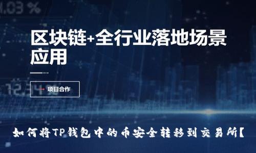 如何将TP钱包中的币安全转移到交易所？