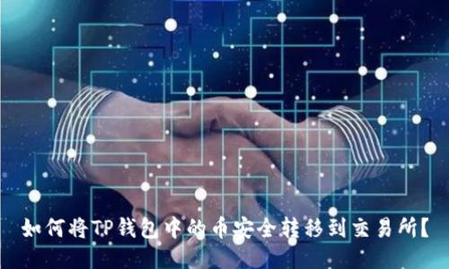 如何将TP钱包中的币安全转移到交易所？