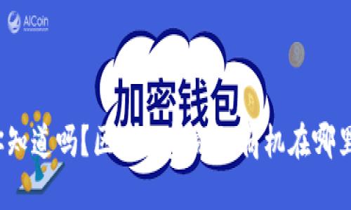你知道吗？区块链金融的商机在哪里？