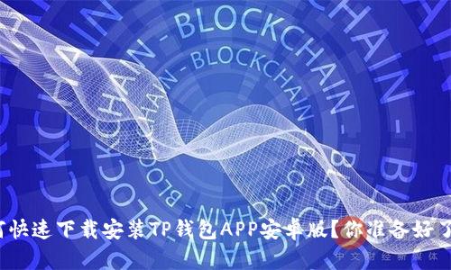 如何快速下载安装TP钱包APP安卓版？你准备好了吗？