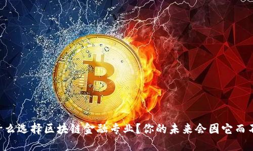 为什么选择区块链金融专业？你的未来会因它而不同！