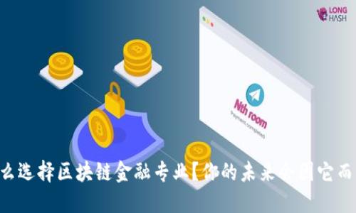 为什么选择区块链金融专业？你的未来会因它而不同！