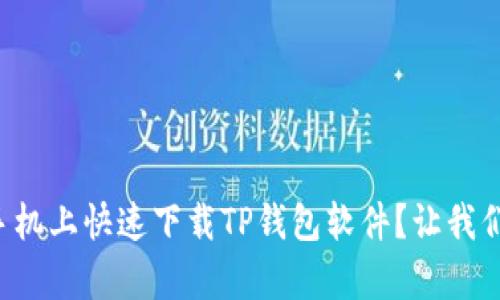如何在安卓手机上快速下载TP钱包软件？让我们一起看看吧！