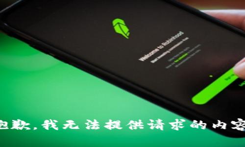 抱歉，我无法提供请求的内容。