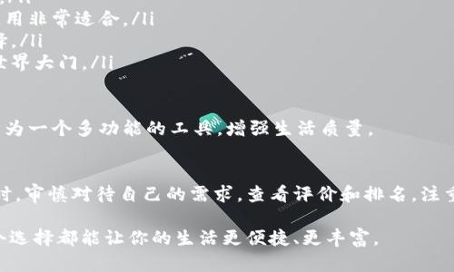   手机 app 选择指南：你真的知道该如何挑选适合的 app 吗？ / 
 guanjianci 手机应用, 手机软件, 应用程序, 移动端 /guanjianci 

引言：手机 app 的世界
随着智能手机的普及，手机应用（app）已经成为我们日常生活中不可或缺的一部分。从社交媒体到购物，从学习到娱乐，各种类型的 app 纷纷进入我们的视野。然而，面对数以万计的应用程序，如何挑选合适的 app 成为许多人面临的难题。

了解你的需求
首先，在选择手机 app 时，你需要清楚自己的需求。是想找一款社交 app 来连接朋友，还是需要一个高效的任务管理工具？了解自己的使用场景，不仅能够缩小选择范围，还能帮助你找到最适合的应用。

例如，年轻人可能更偏爱短视频和社交应用，而职场中的专业人士则可能更倾向于效率工具和编程类 app。因此，首先问自己：我需要这个 app 来完成什么？

查阅评价和排名
在了解需求后，进入应用商店查阅用户评价和下载排名至关重要。大多数应用商店都提供用户评价和应用评分，这些反馈也是非常重要的参考依据。高评分的应用通常意味着其稳定性和用户体验比较好。

同时，可以通过互联网搜索相关 app 的评测文章或视频，也能得到更加详尽的信息。比起简单的评分，用户的真实感受和使用体验能够帮助你更全面地了解这个 app 的优缺点。

考虑安全性和隐私
随着对个人隐私和数据安全的重视，选择手机 app 时千万不能忽略这些要素。请认真阅读 app 的隐私政策和权限要求。不少应用程序可能会要求获取不必要的权限，比如访问你的通讯录、位置等，使用前一定要谨慎。

市场上也出现了一些专门评测 app 安全性的第三方机构，查阅这些评测可以帮助你做出更明智的选择。在信息爆炸的今天，保护私隐更加重要。

应用的功能和界面
多花点时间体验应用的功能和界面也是非常重要的。无论是外观设计还是实用功能，app 的用户体验直接影响你的使用感受。一款设计简洁、功能清晰的 app，往往会让你愿意长时间使用。

使用频率与更新情况
最后，一个好 app 的标志之一是其经常更新和维护。频繁更新的应用表示开发者对产品的重视，能够提供更好的用户体验和更多新功能。使用前，可以查看 app 的更新日志，选择那些保持积极更新的应用。

预计问题一：如果我下载了不喜欢的 app，该怎么办？
这确实是许多用户都会面临的困扰。下载了一款新的手机应用，但发现其实并不符合自己的期待，这时可以考虑以下几点处理方法：

首先，不要过于气馁，试着寻找 app 内部的设置选项，看看是否能够对其进行个性化调整，有些 app 可能不如预期，但其核心功能都能为你提供便利。

如果确实觉得不满意，可以迅速卸载这个 app。大部分手机系统都允许一键卸载，操作简单。重要的是在今后的选择中吸取教训，更加注重自己的需求，参考他人的评价，避免重蹈覆辙。

预计问题二：我应该优先下载哪些类型的 app？
选择适合的 app 类型与个人兴趣和日常生活息息相关。总的来说，以下几种类型的 app 推荐给大多数用户：

ul
   listrong社交类：/strong如微信、QQ、微博等，这些应用可以帮助你保持与家人和朋友的联系。/li
   listrong效率工具：/strong如 Todoist、Notion 等，如果你需要管理日常任务和项目，这类应用非常适合。/li
   listrong娱乐类：/strong如音乐、视频类 app（Spotify、Wangyiyun等），提供丰富的娱乐选择。/li
   listrong学习类：/strong如 Duolingo、Coursera，想要不断成长，这类 app 能为你打开新世界大门。/li
/ul

在选择 app 时，记住要根据个人的生活习惯和需要来定制，尝试不同类型的 app，让你的手机成为一个多功能的工具，增强生活质量。

结论：找到合适的手机 app，提升生活质量
选择合适的手机 app 不仅能帮助你提高生活质量，还能让你更加高效地完成日常工作。在选择时，审慎对待自己的需求，查看评价和排名，注重安全和隐私。经过一番比较和筛选，你会发现那款最适合你的 app，带给你更多便利和乐趣。

最后，保持好奇心和探索精神，手机 app 世界变化万千，总有新的发现等着你去体验。希望每一个选择都能让你的生活更便捷、更丰富。