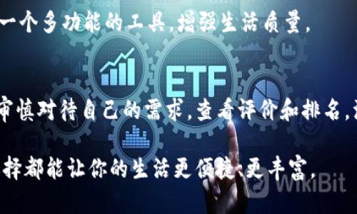  手机 app 选择指南：你真的知道该如何挑选适合的 app 吗？ / 
 guanjianci 手机应用, 手机软件, 应用程序, 移动端 /guanjianci 

引言：手机 app 的世界
随着智能手机的普及，手机应用（app）已经成为我们日常生活中不可或缺的一部分。从社交媒体到购物，从学习到娱乐，各种类型的 app 纷纷进入我们的视野。然而，面对数以万计的应用程序，如何挑选合适的 app 成为许多人面临的难题。

了解你的需求
首先，在选择手机 app 时，你需要清楚自己的需求。是想找一款社交 app 来连接朋友，还是需要一个高效的任务管理工具？了解自己的使用场景，不仅能够缩小选择范围，还能帮助你找到最适合的应用。

例如，年轻人可能更偏爱短视频和社交应用，而职场中的专业人士则可能更倾向于效率工具和编程类 app。因此，首先问自己：我需要这个 app 来完成什么？

查阅评价和排名
在了解需求后，进入应用商店查阅用户评价和下载排名至关重要。大多数应用商店都提供用户评价和应用评分，这些反馈也是非常重要的参考依据。高评分的应用通常意味着其稳定性和用户体验比较好。

同时，可以通过互联网搜索相关 app 的评测文章或视频，也能得到更加详尽的信息。比起简单的评分，用户的真实感受和使用体验能够帮助你更全面地了解这个 app 的优缺点。

考虑安全性和隐私
随着对个人隐私和数据安全的重视，选择手机 app 时千万不能忽略这些要素。请认真阅读 app 的隐私政策和权限要求。不少应用程序可能会要求获取不必要的权限，比如访问你的通讯录、位置等，使用前一定要谨慎。

市场上也出现了一些专门评测 app 安全性的第三方机构，查阅这些评测可以帮助你做出更明智的选择。在信息爆炸的今天，保护私隐更加重要。

应用的功能和界面
多花点时间体验应用的功能和界面也是非常重要的。无论是外观设计还是实用功能，app 的用户体验直接影响你的使用感受。一款设计简洁、功能清晰的 app，往往会让你愿意长时间使用。

使用频率与更新情况
最后，一个好 app 的标志之一是其经常更新和维护。频繁更新的应用表示开发者对产品的重视，能够提供更好的用户体验和更多新功能。使用前，可以查看 app 的更新日志，选择那些保持积极更新的应用。

预计问题一：如果我下载了不喜欢的 app，该怎么办？
这确实是许多用户都会面临的困扰。下载了一款新的手机应用，但发现其实并不符合自己的期待，这时可以考虑以下几点处理方法：

首先，不要过于气馁，试着寻找 app 内部的设置选项，看看是否能够对其进行个性化调整，有些 app 可能不如预期，但其核心功能都能为你提供便利。

如果确实觉得不满意，可以迅速卸载这个 app。大部分手机系统都允许一键卸载，操作简单。重要的是在今后的选择中吸取教训，更加注重自己的需求，参考他人的评价，避免重蹈覆辙。

预计问题二：我应该优先下载哪些类型的 app？
选择适合的 app 类型与个人兴趣和日常生活息息相关。总的来说，以下几种类型的 app 推荐给大多数用户：

ul
   listrong社交类：/strong如微信、QQ、微博等，这些应用可以帮助你保持与家人和朋友的联系。/li
   listrong效率工具：/strong如 Todoist、Notion 等，如果你需要管理日常任务和项目，这类应用非常适合。/li
   listrong娱乐类：/strong如音乐、视频类 app（Spotify、Wangyiyun等），提供丰富的娱乐选择。/li
   listrong学习类：/strong如 Duolingo、Coursera，想要不断成长，这类 app 能为你打开新世界大门。/li
/ul

在选择 app 时，记住要根据个人的生活习惯和需要来定制，尝试不同类型的 app，让你的手机成为一个多功能的工具，增强生活质量。

结论：找到合适的手机 app，提升生活质量
选择合适的手机 app 不仅能帮助你提高生活质量，还能让你更加高效地完成日常工作。在选择时，审慎对待自己的需求，查看评价和排名，注重安全和隐私。经过一番比较和筛选，你会发现那款最适合你的 app，带给你更多便利和乐趣。

最后，保持好奇心和探索精神，手机 app 世界变化万千，总有新的发现等着你去体验。希望每一个选择都能让你的生活更便捷、更丰富。