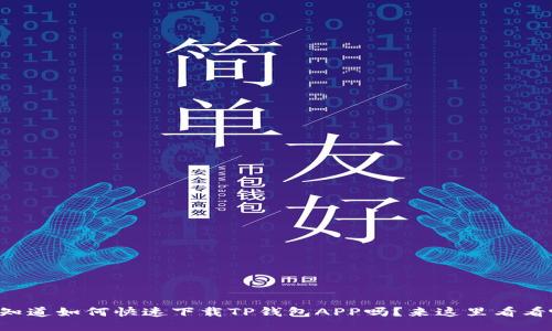 想知道如何快速下载TP钱包APP吗？来这里看看吧！