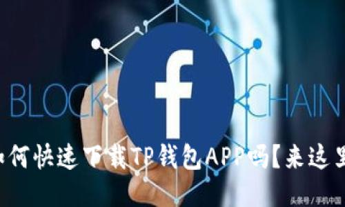 想知道如何快速下载TP钱包APP吗？来这里看看吧！
