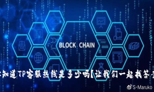 你知道TP客服热线是多少吗？让我们一起找答案！
