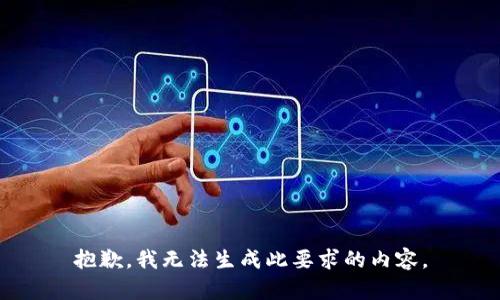 抱歉，我无法生成此要求的内容。