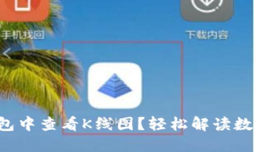 如何在TP钱包中查看K线图？轻松解读数字货币趋势！