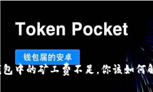TP钱包中的矿工费不足，你该如何解决？