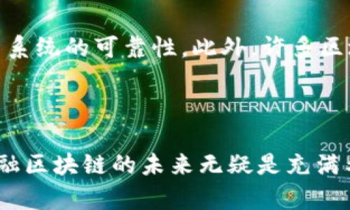  金融区块链研究：拯救未来金融还是泡沫？ / 

 guanjianci 金融区块链, 区块链技术, 数字货币, 未来金融 /guanjianci 

引言：拥抱区块链的未来

近年来，随着比特币和其他数字货币的崛起，区块链技术逐渐进入我们的视野。金融行业作为区块链应用最为广泛的领域之一，正在经历一场深刻的变革。这种技术不仅仅是一种新的支付方式，更是可能重塑我们理解和运作金融系统的基础。本文将深入探讨金融区块链研究的各个方面，探讨其潜力、风险以及未来可能的发展方向。

什么是区块链？

区块链是一种分布式账本技术，它以链状结构保存数据，每个区块包含一批交易信息，并与前一个区块通过加密技术连接。这种结构确保了数据的安全性和不可篡改性，任何人都无法随意更改或删除已经记录的信息。

具体来说，区块链的核心特性包含去中心化、透明性、可追溯性和隐私保护。这些特性使得区块链在金融领域的应用变得尤为诱人。传统金融系统常常依赖于中央机构进行验证，而区块链通过算法和共识机制，允许用户直接进行交易，减少了中介成本和时间。

金融区块链的主要应用

1. 数字货币：无疑，比特币是区块链技术应用的最大代表。随着各国央行开始研究和发行数字货币，区块链的应用范围愈发广泛。

2. 跨境支付：区块链可以显著降低跨境支付的时间成本和手续费，消费者和企业都能从中受益。通过去中心化的方式，交易不再需要经过多重银行审查，效率大幅提升。

3. 智能合约：智能合约是一种执行自动化的协议，它可以在满足特定条件时自动执行合约条款。金融交易中，如果能够运用智能合约，能够更好地减少争议，保障参与方的权益。

4. 供应链金融：通过区块链，参与供应链的各方能够实时查看交易信息，金融机构可以基于实时数据进行授信和风险管理，降低融资成本，加速周转。

金融区块链的优势

区块链在金融领域的应用有许多明显优势：

1. 降低成本：去掉中介，减少各类交易成本，包括手续费、汇率损失等。

2. 提高效率：交易确认速度大幅提升，尤其在跨境交易中，区块链能够在几分钟内完成复杂的资金转移。

3. 安全和隐私：通过加密技术，用户的交易信息更安全，隐私得到有效保护。

4. 透明性：任何人都可以查看公开链上的交易信息，从而提高信任度。

金融区块链面临的挑战

尽管金融区块链拥有诸多优势，但挑战依然存在：

1. 法规问题：国家和地区对区块链技术的监管尚不成熟，一些合法性和合规性问题亟待解决。

2. 技术成熟度：区块链技术仍在不断演进中，许多应用尚处于试点阶段，技术的成熟度和稳定性直接影响其在金融领域的落地效果。

3. 用户接受度：金融机构和客户对区块链的认知和信任程度不一，用户教育和推广至关重要。

4. 资源消耗：某些区块链网络（如比特币）在产生每个区块时消耗大量能源，环境影响显著，引发了全球范围内的讨论。

未来金融区块链的发展方向

尽管面临挑战，金融区块链依然前景广阔。关键的发展方向包括：

1. 央行数字货币（CBDC）的发展：全球多个国家央行正在探索和发行数字货币，将区块链的优势与传统金融系统结合，可能成为未来金融的重要组成部分。

2. 去中心化金融（DeFi）的崛起：通过区块链技术，构建不依赖于传统金融机构的金融服务，将使得更多人群可以获得金融服务，降低了门槛。

3. 结合人工智能与大数据：通过结合大数据与人工智能技术，提升区块链在金融领域的应用场景，决策和风险控制。

4. 国际合作与标准化：金融机构之间、国家之间的合作将加速区块链的应用落地，全球范围内的标准化也有助于提升信任水平。

相关问题探讨

h4问题一：区块链技术是否真的能根本性改变金融行业？/h4

区块链技术有潜力在多个方面改变金融行业。首先，它能重新定义信任机制，打破传统金融中的中心化局限。其次，通过透明的分布式账本，能够提高各方对交易的信任，降低欺诈现象的发生。比如在跨境支付领域，使用区块链技术能够大大减少交易的手续费和时间。其次，智能合约能够将合约执行过程自动化，从而减少人为干预带来的风险和成本。

h4问题二：金融区块链的安全性如何保障？/h4

区块链技术通过多种手段保障安全性。首先，数据以区块的形式被存储，任何人都无法篡改已存在的数据。其次，使用共识算法确保所有节点对交易的确认，增加了系统的可靠性。此外，许多区块链平台还为用户提供了多重身份认证和加密工具，进一步提升资金安全。然而，用户的安全意识同样重要，保持账号信息安全及密码强度，能有效降低安全风险。

结论：未来可期的区块链金融

金融区块链技术的研究和应用仍在不断拓展中，它将对传统金融产生深远的影响。尽管面临诸多挑战，但随着技术的进步、政策的完善以及用户接受度的提高，金融区块链的未来无疑是充满希望的。它不仅代表着一种新兴的金融机制，更是一场金融领域的革命，预示着资金融通更加高效、公平和透明的新时代。