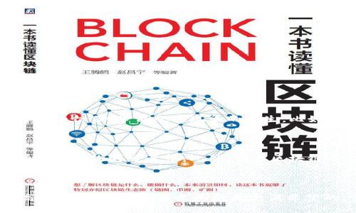   金融区块链研究：拯救未来金融还是泡沫？ / 

 guanjianci 金融区块链, 区块链技术, 数字货币, 未来金融 /guanjianci 

引言：拥抱区块链的未来

近年来，随着比特币和其他数字货币的崛起，区块链技术逐渐进入我们的视野。金融行业作为区块链应用最为广泛的领域之一，正在经历一场深刻的变革。这种技术不仅仅是一种新的支付方式，更是可能重塑我们理解和运作金融系统的基础。本文将深入探讨金融区块链研究的各个方面，探讨其潜力、风险以及未来可能的发展方向。

什么是区块链？

区块链是一种分布式账本技术，它以链状结构保存数据，每个区块包含一批交易信息，并与前一个区块通过加密技术连接。这种结构确保了数据的安全性和不可篡改性，任何人都无法随意更改或删除已经记录的信息。

具体来说，区块链的核心特性包含去中心化、透明性、可追溯性和隐私保护。这些特性使得区块链在金融领域的应用变得尤为诱人。传统金融系统常常依赖于中央机构进行验证，而区块链通过算法和共识机制，允许用户直接进行交易，减少了中介成本和时间。

金融区块链的主要应用

1. 数字货币：无疑，比特币是区块链技术应用的最大代表。随着各国央行开始研究和发行数字货币，区块链的应用范围愈发广泛。

2. 跨境支付：区块链可以显著降低跨境支付的时间成本和手续费，消费者和企业都能从中受益。通过去中心化的方式，交易不再需要经过多重银行审查，效率大幅提升。

3. 智能合约：智能合约是一种执行自动化的协议，它可以在满足特定条件时自动执行合约条款。金融交易中，如果能够运用智能合约，能够更好地减少争议，保障参与方的权益。

4. 供应链金融：通过区块链，参与供应链的各方能够实时查看交易信息，金融机构可以基于实时数据进行授信和风险管理，降低融资成本，加速周转。

金融区块链的优势

区块链在金融领域的应用有许多明显优势：

1. 降低成本：去掉中介，减少各类交易成本，包括手续费、汇率损失等。

2. 提高效率：交易确认速度大幅提升，尤其在跨境交易中，区块链能够在几分钟内完成复杂的资金转移。

3. 安全和隐私：通过加密技术，用户的交易信息更安全，隐私得到有效保护。

4. 透明性：任何人都可以查看公开链上的交易信息，从而提高信任度。

金融区块链面临的挑战

尽管金融区块链拥有诸多优势，但挑战依然存在：

1. 法规问题：国家和地区对区块链技术的监管尚不成熟，一些合法性和合规性问题亟待解决。

2. 技术成熟度：区块链技术仍在不断演进中，许多应用尚处于试点阶段，技术的成熟度和稳定性直接影响其在金融领域的落地效果。

3. 用户接受度：金融机构和客户对区块链的认知和信任程度不一，用户教育和推广至关重要。

4. 资源消耗：某些区块链网络（如比特币）在产生每个区块时消耗大量能源，环境影响显著，引发了全球范围内的讨论。

未来金融区块链的发展方向

尽管面临挑战，金融区块链依然前景广阔。关键的发展方向包括：

1. 央行数字货币（CBDC）的发展：全球多个国家央行正在探索和发行数字货币，将区块链的优势与传统金融系统结合，可能成为未来金融的重要组成部分。

2. 去中心化金融（DeFi）的崛起：通过区块链技术，构建不依赖于传统金融机构的金融服务，将使得更多人群可以获得金融服务，降低了门槛。

3. 结合人工智能与大数据：通过结合大数据与人工智能技术，提升区块链在金融领域的应用场景，决策和风险控制。

4. 国际合作与标准化：金融机构之间、国家之间的合作将加速区块链的应用落地，全球范围内的标准化也有助于提升信任水平。

相关问题探讨

h4问题一：区块链技术是否真的能根本性改变金融行业？/h4

区块链技术有潜力在多个方面改变金融行业。首先，它能重新定义信任机制，打破传统金融中的中心化局限。其次，通过透明的分布式账本，能够提高各方对交易的信任，降低欺诈现象的发生。比如在跨境支付领域，使用区块链技术能够大大减少交易的手续费和时间。其次，智能合约能够将合约执行过程自动化，从而减少人为干预带来的风险和成本。

h4问题二：金融区块链的安全性如何保障？/h4

区块链技术通过多种手段保障安全性。首先，数据以区块的形式被存储，任何人都无法篡改已存在的数据。其次，使用共识算法确保所有节点对交易的确认，增加了系统的可靠性。此外，许多区块链平台还为用户提供了多重身份认证和加密工具，进一步提升资金安全。然而，用户的安全意识同样重要，保持账号信息安全及密码强度，能有效降低安全风险。

结论：未来可期的区块链金融

金融区块链技术的研究和应用仍在不断拓展中，它将对传统金融产生深远的影响。尽管面临诸多挑战，但随着技术的进步、政策的完善以及用户接受度的提高，金融区块链的未来无疑是充满希望的。它不仅代表着一种新兴的金融机制，更是一场金融领域的革命，预示着资金融通更加高效、公平和透明的新时代。