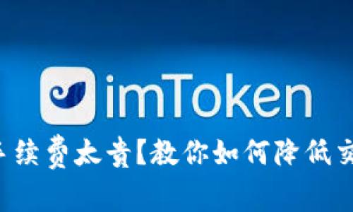 TP钱包手续费太贵？教你如何降低交易费用！