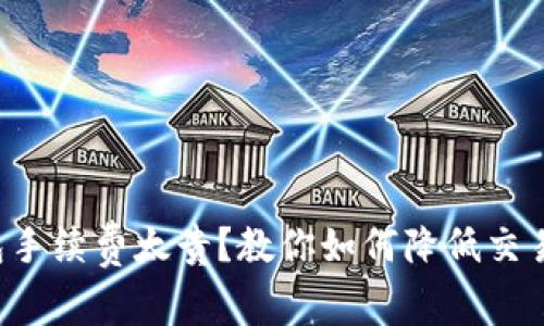 TP钱包手续费太贵？教你如何降低交易费用！