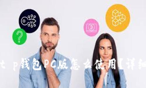 新手必看！t p钱包PC版怎么使用？详细指南来了！