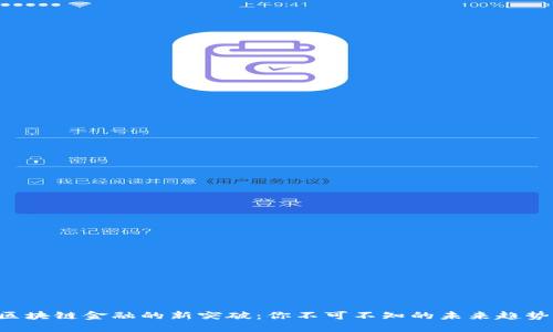 区块链金融的新突破：你不可不知的未来趋势！